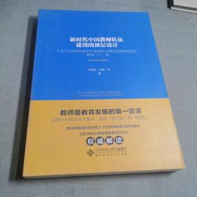 新时代中国教师队伍建设的顶层设计