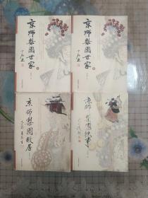 京师梨园世家(上下)   京师梨园轶事    京师梨园故居    (四册合售)