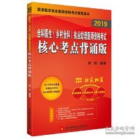 2019全科医生 (乡村全科) 执业助理医师资格考试核心考点背诵版 刘钊编著 9787512428577 北京航空航天大学出版社