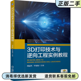 3D打印技术与逆向工程实例教程 刘丽鸿 李艳艳 机械工业出版社2020年版 9787111667186