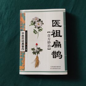 医祖扁鹊（奇方妙治）
