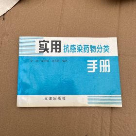 实用抗感染药物分类手册