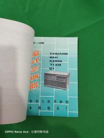 产品样本-方形仪表、矩形仪表、 槽型仪表及钳形表、数字仪表及变送器、扩大量限装置及其它、数字式集中巡回检测装置、窗式空调器