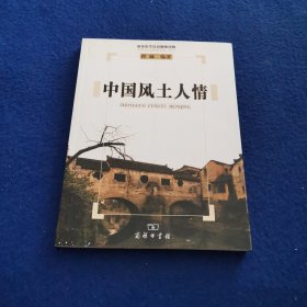 中国风土人情