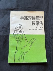手部穴位病理按摩法