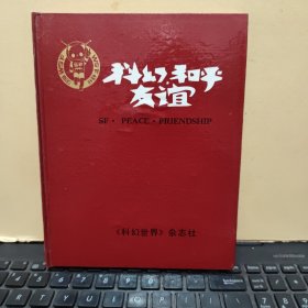 科幻和平友谊 笔记本1991年WSF世界科幻年会（精装本，空白未写过，详细参照书影）