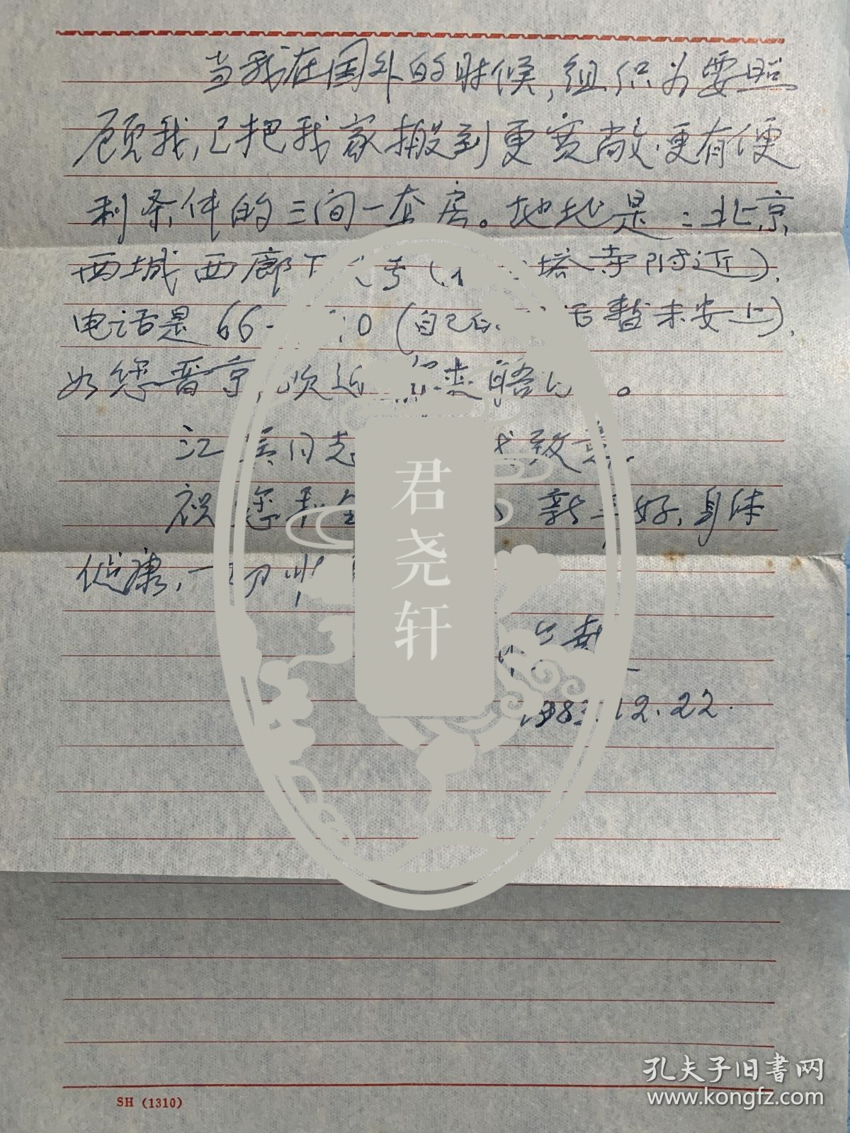 张报致柯炽信札2页附封。张报（1903-1996），生于广西扶绥县，壮族，原名莫国史。17岁考入北平清华学堂，后读南开大学，转学北京师大。1928年加入美国共产党，任美共中国局书记、《先锋报》主编。1935年中共在莫斯科办《救国时报》，李立三任主编，其为副主编。1938年斯大林搞肃反扩大化，被流放西伯利亚17年。1956年回国，任中央马恩列斯编译局专家；曾任中华诗词学会常务副会长、野草诗社社长等。