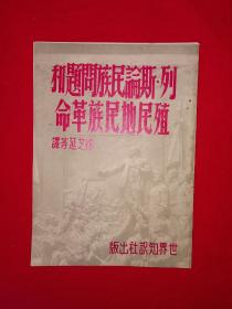 稀见老书丨列•斯论民族问题和殖民地民族革命（仅印1万册）1950年版，存世量稀少！