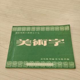 通俗美術(shù)小叢書之十七美術(shù)字