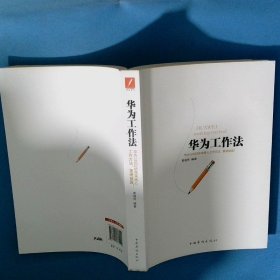 华为工作法