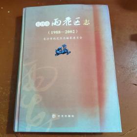 长沙市雨花区志（1988-2002）附光盘 仅印500册