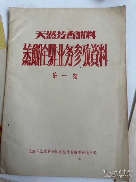 六十年代香料史料5种，芳香油生产，提炼，设备油印资料5种，  其中创刊号二种