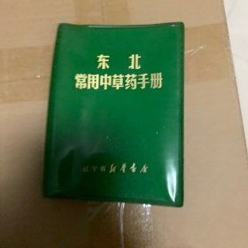 东北常用中草药手册