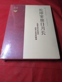 乾坤寥廓日月长：天津市和平区政协历年文史资料精编(未开封)