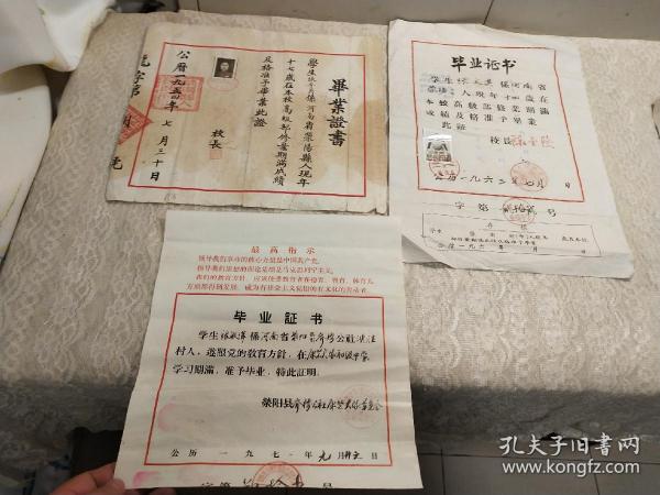 1954年【荥阳县龙王庙完全小学校】毕业证书！扫盲17岁毕业。1963年【荥阳县乔楼小学】毕业证书，1971年【荥阳县乔楼公社康砦大队初级中学】毕业证书！3张一家人的！