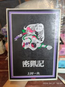 稀缺收藏｜密猎记，上村一夫漫画。约25开本，昭和46年一版一印。纸张自然泛黄，不缺不少。