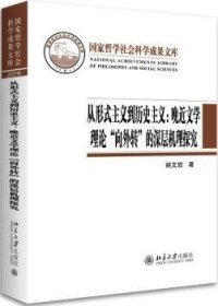 从形式主义到历史主义：晚近文学理论“向外转”的深层机理探究