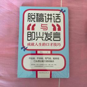 脱稿讲话与即兴发言：成就人生的口才技巧