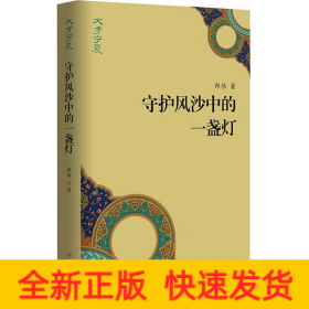 守護(hù)風(fēng)沙中的一盞燈