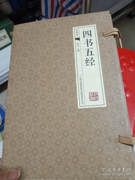 四书五经