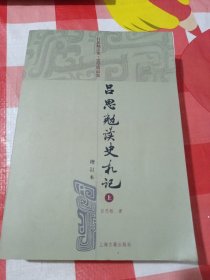 吕思勉读吏机札记，上册，A区1＿29