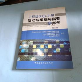 工程建设QC小组活动成果编写指要与案例（第2版）