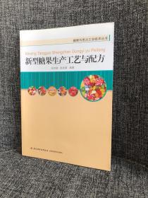 糖果巧克力工业技术丛书：新型糖果生产工艺与配方