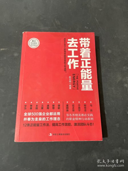 带着正能量去工作：改变千百万人职场命运和未来的工作法则！