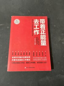 带着正能量去工作：改变千百万人职场命运和未来的工作法则！