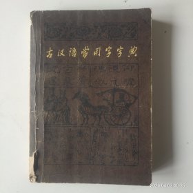 古汉语常用字字典