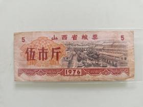 山西省粮票伍市斤1976