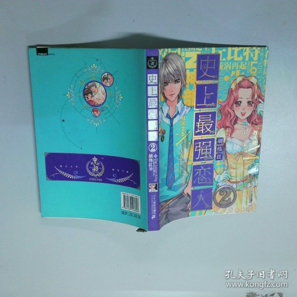 史上最强恋人2