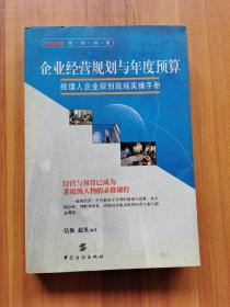 企业经营规划与年度预算:经理人企业规划现场实操手册