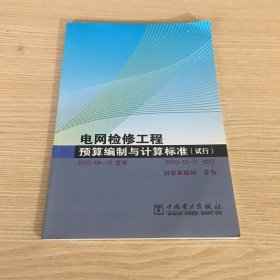 电网检修工程预算编制与计算标准（试行）