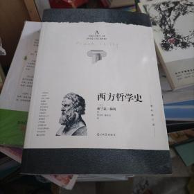 西方哲学史