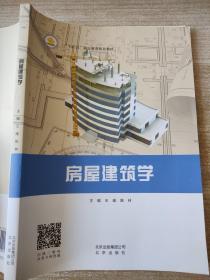 房屋建筑學(xué) 王微 姚林9787200130225姚林北京出版社9787200130225