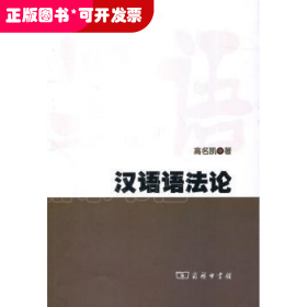 汉语语法论