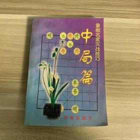 象棋名家实战技巧 中局篇