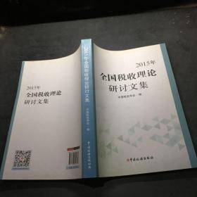 2015年全国税收理论研讨文集