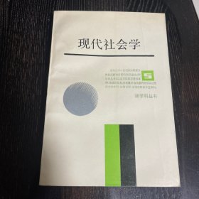 （一版一印，内页全新）现代社会学