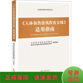 《人体损伤致残程度分级》适用指南