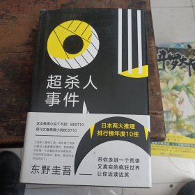 东野圭吾：超杀人事件