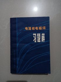 电路和电磁场习题解