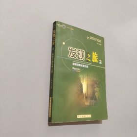 發(fā)現(xiàn)之旅