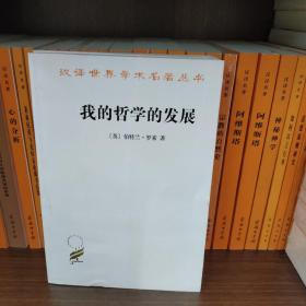 汉译世界学术名著丛书：我的哲学的发展