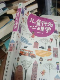 儿童行为心理学