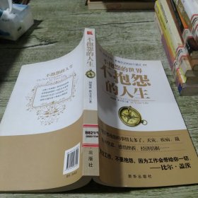 不抱怨的人生：快乐工作 积极生活的88个建议