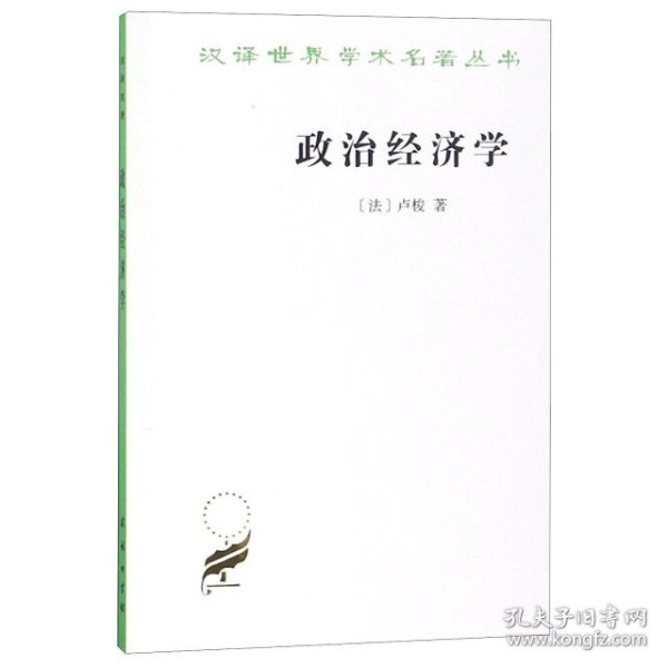 政治经济学(卢梭)(汉译名著本16)