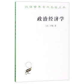 政治经济学/汉译世界学术名著丛书(法)卢梭|译者:李平沤9787100165693