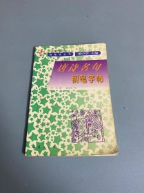 唐诗名句钢笔字帖